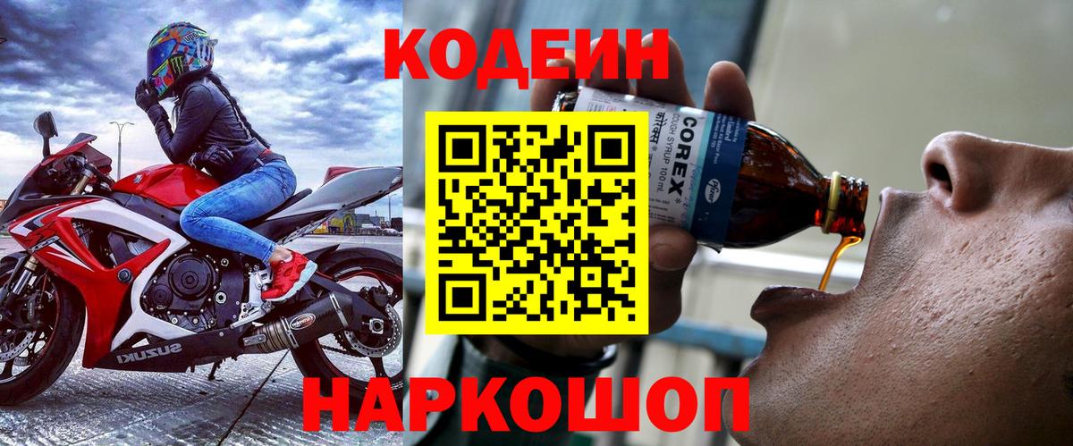 Кодеиновый сироп Lean Purple Drank Белорецк
