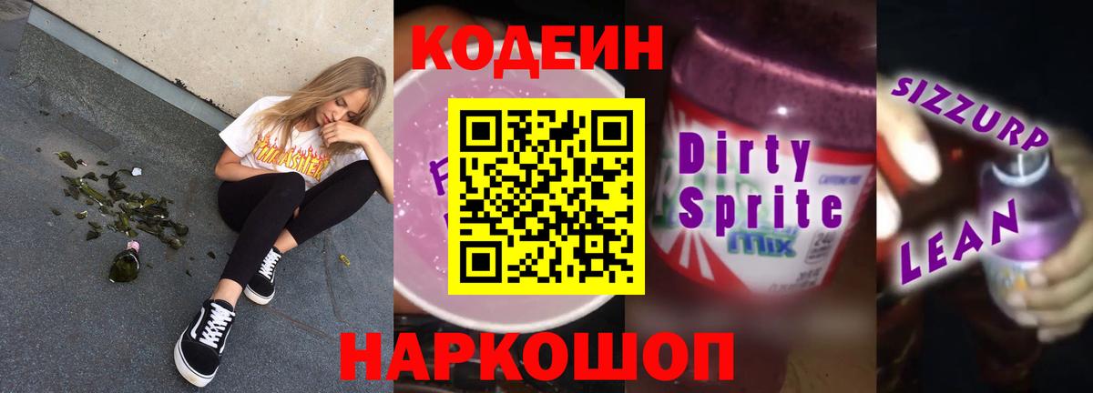 Кодеиновый сироп Lean напиток Lean (лин)  Кодеин Purple Drank  Белорецк  Вход с VPN 